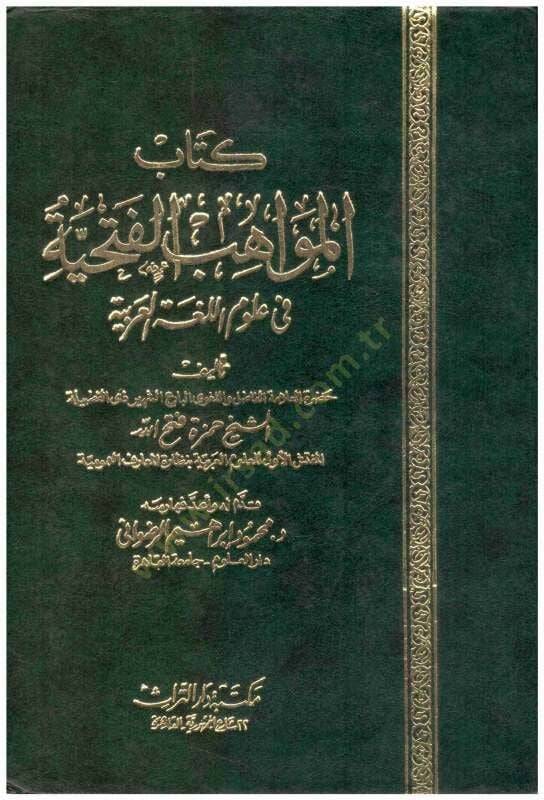 Mevahibül-Fethiyye fi Ulumil-Lugatil-Arabiyye  - المواهب الفتحية في علوم اللغة العربية - 1