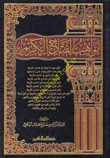 Mevahibül-Fettahul-Kerim  - مواهب الفتاح الكريم