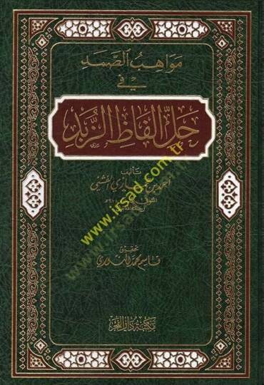 Mevahibüs-Samed fi Halli Elfaziz-Zübed - مواهب الصمد في حل الفاظ الزبد