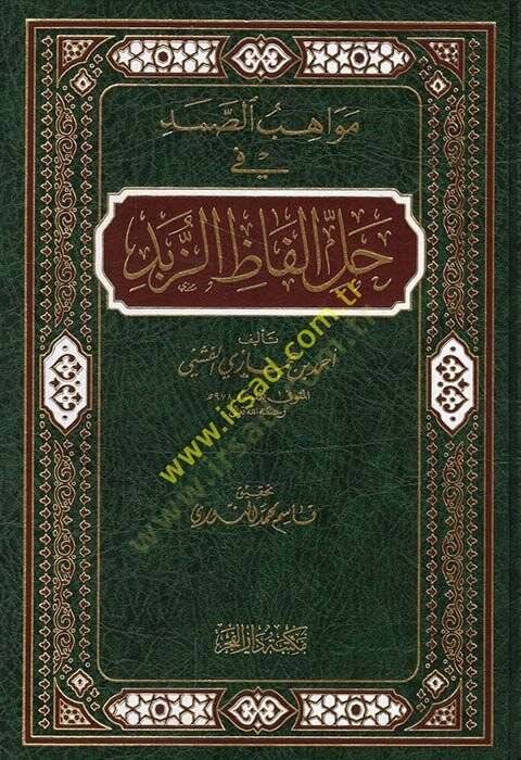 Mevahibüs-Samed fi Halli Elfaziz-Zübed - مواهب الصمد في حل الفاظ الزبد - 1