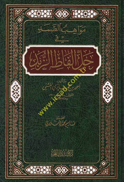 Mevahibüs-Samed fi Halli Elfaziz-Zübed - مواهب الصمد في حل الفاظ الزبد - 1