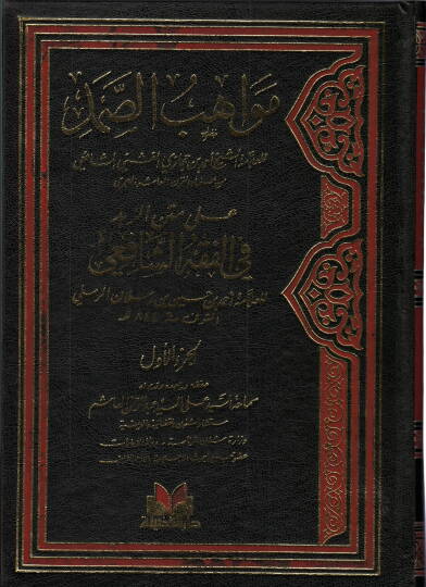 Mevahibüs-Samed ala Metniz-Zübed - مواهب الصمد على متن الزبد في الفقه الشافعي