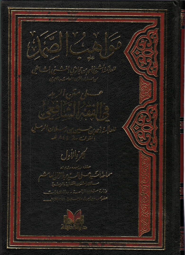Mevahibüs-Samed ala Metniz-Zübed - مواهب الصمد على متن الزبد في الفقه الشافعي - 1
