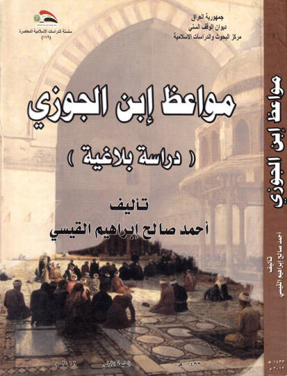 Mevaiz İbnul-Cevzi Dirase Belagiyye - مواعظ إبن الجوزي دراسة بلاغية