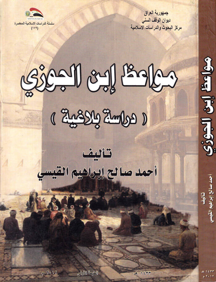 Mevaiz İbnul-Cevzi Dirase Belagiyye - مواعظ إبن الجوزي دراسة بلاغية - 1