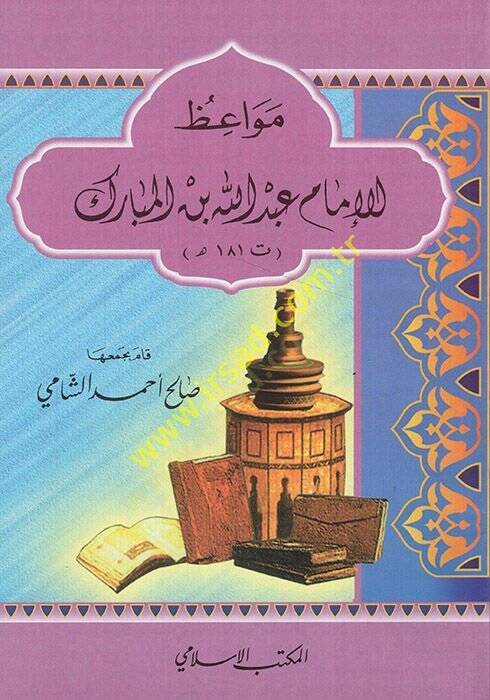 Mevaizul-İmam Abdullah b. Mübarek (181H.)  - مواعظ الإمام عبد الله بن المبارك - 1