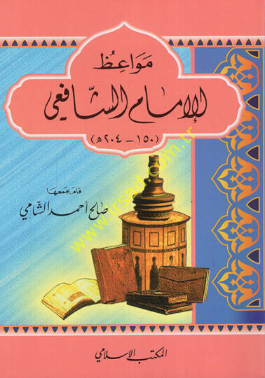 Mevaizul-İmam Eş-Şafii (150-204H.) - مواعظ الإمام الشافعي