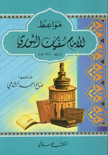Mevaizül-İmam Süfyan Es-Sevri (161H.) - مواعظ الإمام سفيان الثوري