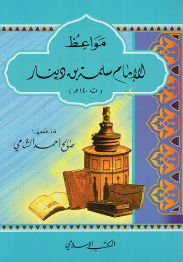 Mevaizül-İmam Süleyman b. Dinar (140H.) - مواعظ الإمام سلمة بن دينار