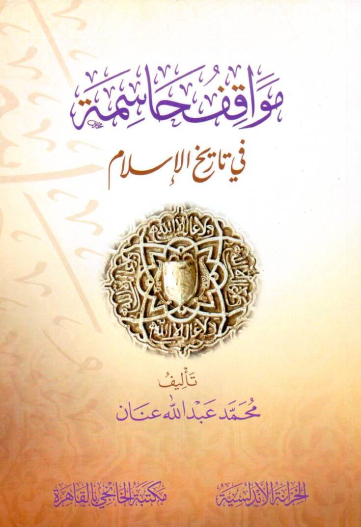 mevakif hasime fi tarih elislam - مواقف حاسمة في تاريخ الإسلام - 1