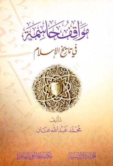 mevakif hasime fi tarih elislam - مواقف حاسمة في تاريخ الإسلام