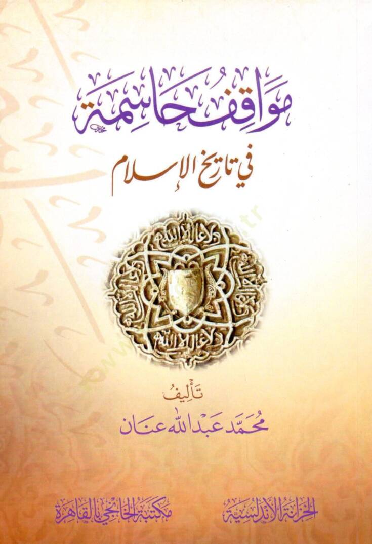 mevakif hasime fi tarih elislam - مواقف حاسمة في تاريخ الإسلام - 1