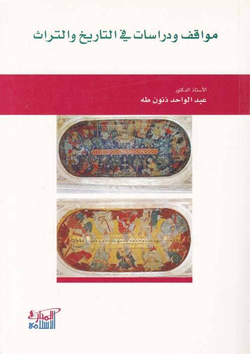 Mevakıf ve Dirasat fit-Tarih vet-Türas - مواقف ودراسات في التاريخ والتراث - 1