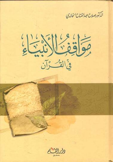 Mevakiful Enbiya fil Kuranil Kerim   - مواقف الأنبياء في القرآن الكريم