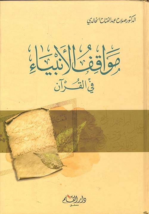 Mevakiful Enbiya fil Kuranil Kerim   - مواقف الأنبياء في القرآن الكريم - 1