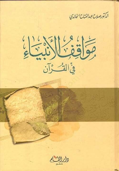 Mevakiful Enbiya fil Kuranil Kerim   - مواقف الأنبياء في القرآن الكريم - 1