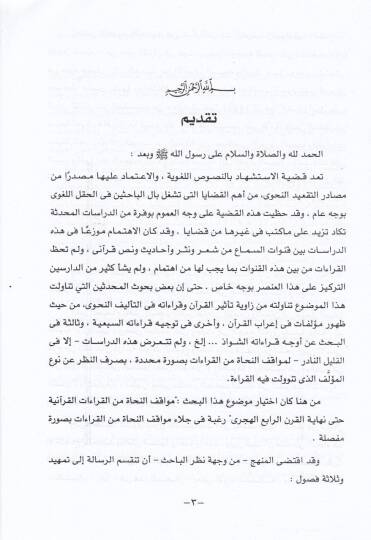 Mevakıfün-Nuhat minel-Kıraatil-Kuraniyye hatta Nihayetil-Karnir-Rabi el-Hicri - مواقف النحاة من القراءات القرآنية حتى نهاية القرن الرابع الهجري - 2