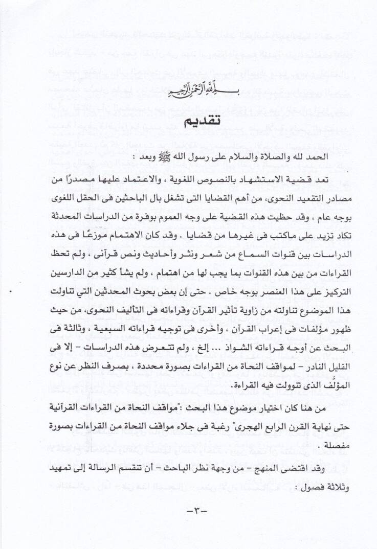 Mevakıfün-Nuhat minel-Kıraatil-Kuraniyye hatta Nihayetil-Karnir-Rabi el-Hicri - مواقف النحاة من القراءات القرآنية حتى نهاية القرن الرابع الهجري - 2