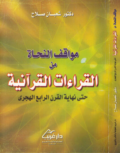Mevakıfün-Nuhat minel-Kıraatil-Kuraniyye hatta Nihayetil-Karnir-Rabi el-Hicri - مواقف النحاة من القراءات القرآنية حتى نهاية القرن الرابع الهجري