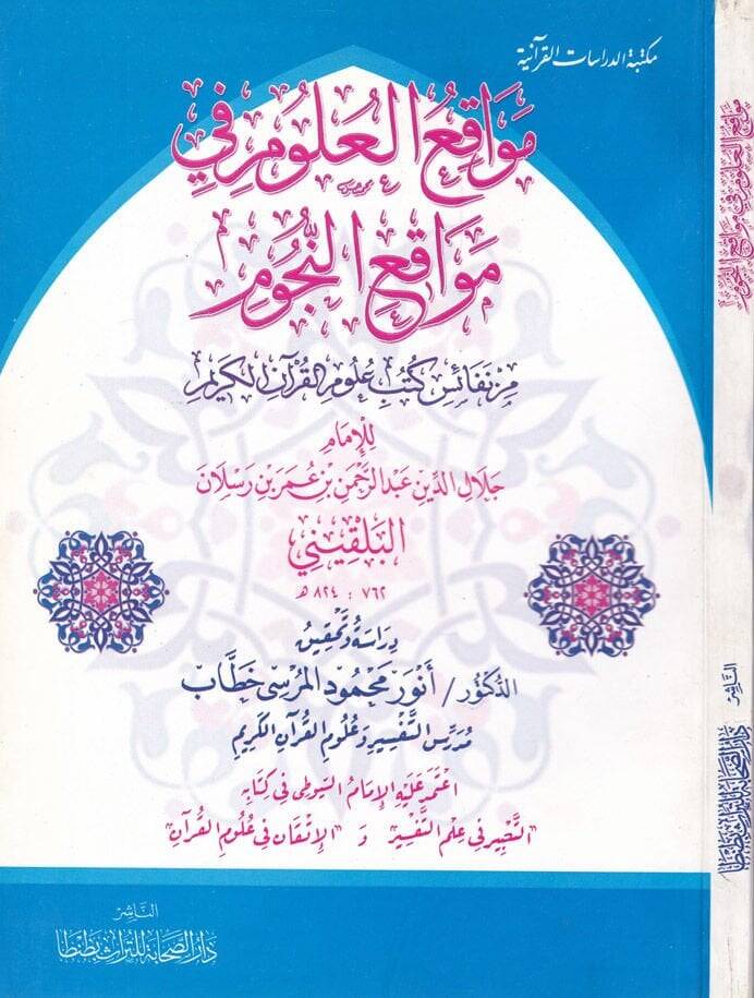 Mevakiül-Ulum fi Mevakiin-Nücum min Nefaisi Kütübi Ulumil-Kuranil-Kerim - مواقع العلوم في مواقع النجوم من نفائس كتب علوم القرآن الكريم - 1