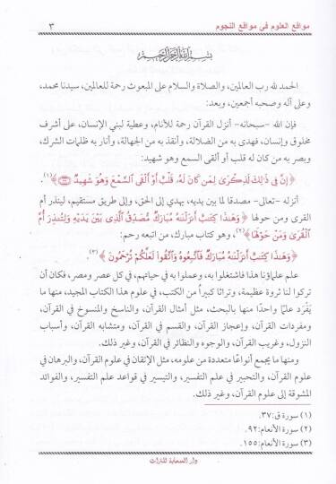 Mevakiül-Ulum fi Mevakiin-Nücum min Nefaisi Kütübi Ulumil-Kuranil-Kerim - مواقع العلوم في مواقع النجوم من نفائس كتب علوم القرآن الكريم - 2