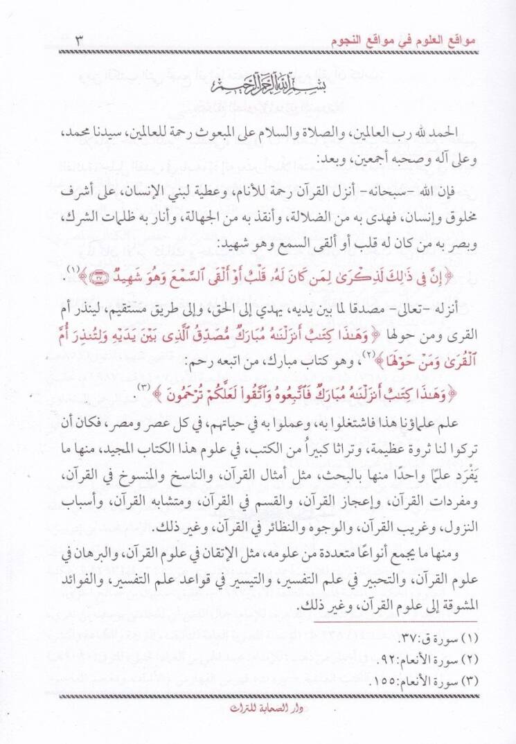 Mevakiül-Ulum fi Mevakiin-Nücum min Nefaisi Kütübi Ulumil-Kuranil-Kerim - مواقع العلوم في مواقع النجوم من نفائس كتب علوم القرآن الكريم - 2