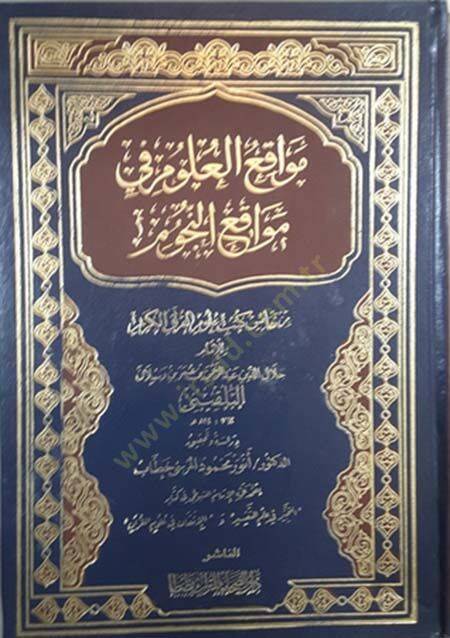 Mevakiül-Ulum fi Mevakiin-Nücum min Nefaisi Kütübi Ulumil-Kuranil-Kerim - مواقع العلوم في مواقع النجوم من نفائس كتب علوم القرآن الكريم - 1