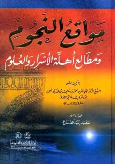 Mevakiün-Nücum ve Metaliu Ehilletil-Esrar vel-Ulum - مواقع النجوم ومطالع أهلة الأسرار والعلوم