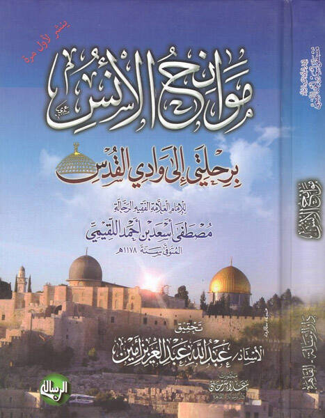 Mevanihül-üns - موانح الأنس برحلتي إلى وادي القدس - 1