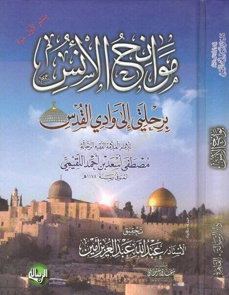 Mevanihül-üns  - موانح الأنس برحلتي إلى وادي القدس - 1