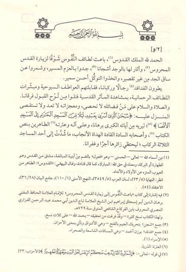 Mevanihül-üns  - موانح الأنس برحلتي إلى وادي القدس - 2