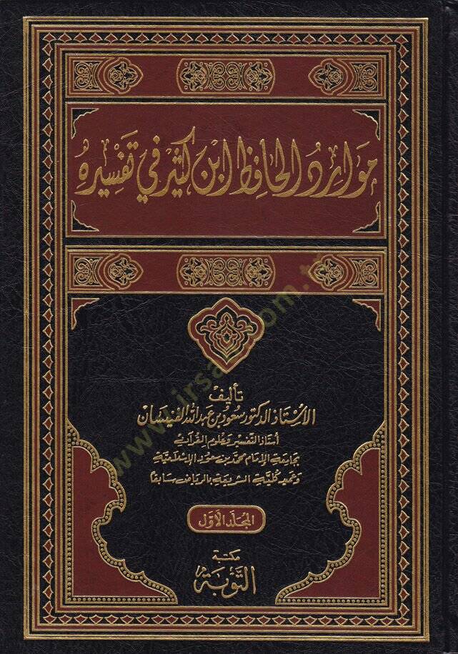 Mevaridül-Hafız İbn Kesir fi Tefsirihi  - موارد الحافظ أبن كثير في تفسيره - 1