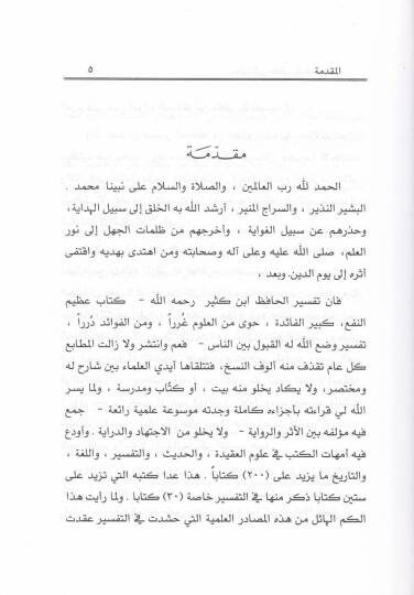 Mevaridül-Hafız İbn Kesir fi Tefsirihi  - موارد الحافظ أبن كثير في تفسيره - 3