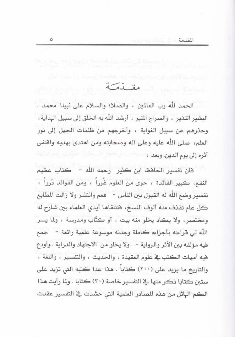 Mevaridül-Hafız İbn Kesir fi Tefsirihi  - موارد الحافظ أبن كثير في تفسيره - 3