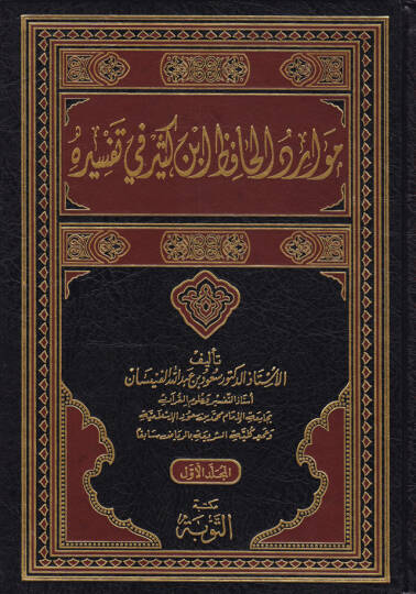 Mevaridül-Hafız İbn Kesir fi Tefsirihi  - موارد الحافظ أبن كثير في تفسيره