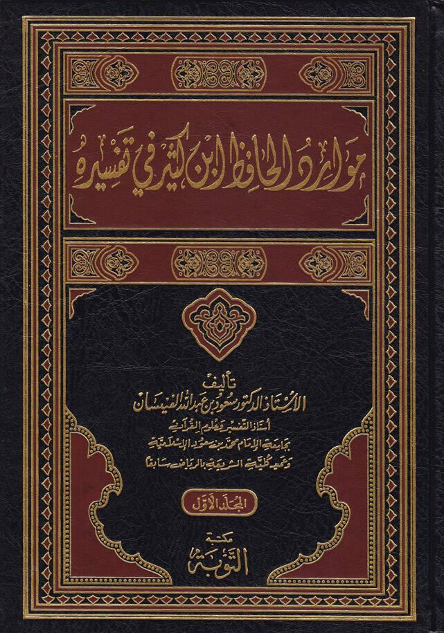 Mevaridül-Hafız İbn Kesir fi Tefsirihi - موارد الحافظ أبن كثير في تفسيره - 1