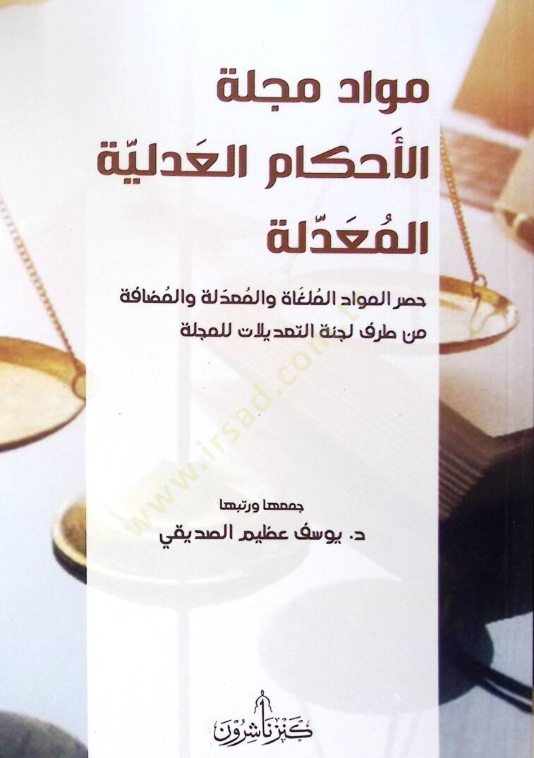Mevddu Mecelletil-Ahkmil-Adliyyel-Muaddile Hasrul-Mevddil-Melğti vel-Muaddile vel-Müdfeh min Tarafi Lecntit-Tadilt lil-Mecelle - مواد مجلة الأحكام العدلية المعدلة حصر المواد الملغاة والمعدلة والمضافة من طرف لجنة التعديلات للمجلة - 1