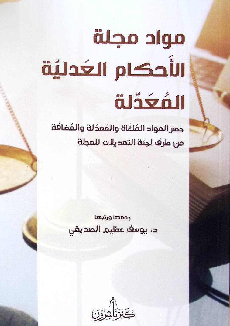 Mevddu Mecelletil-Ahkmil-Adliyyel-Muaddile Hasrul-Mevddil-Melğti vel-Muaddile vel-Müdfeh min Tarafi Lecntit-Tadilt lil-Mecelle - مواد مجلة الأحكام العدلية المعدلة حصر المواد الملغاة والمعدلة والمضافة من طرف لجنة التعديلات للمجلة - 1