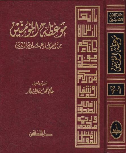 Mevizatül-Müminin min İhyai Ulumid-Din - موعظة المؤمنين من أحياء علوم الدين