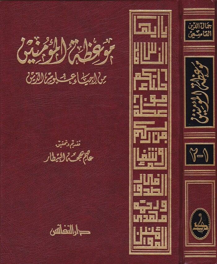 Mevizatül-Müminin min İhyai Ulumid-Din - موعظة المؤمنين من أحياء علوم الدين - 1
