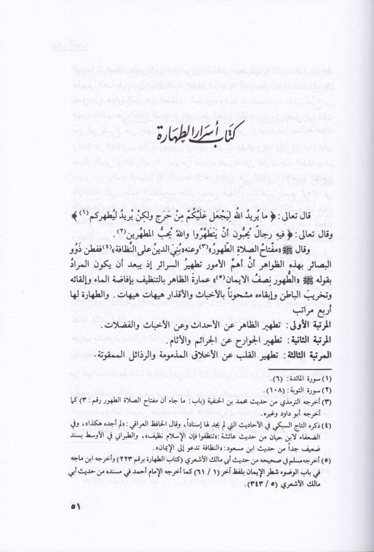 Mevizatül-Müminin min İhyai Ulumid-Din - موعظة المؤمنين من أحياء علوم الدين - 2