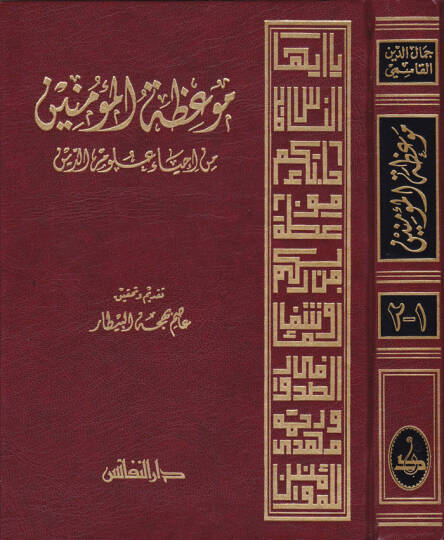 Mevizatül-Müminin min İhyai Ulumid-Din - موعظة المؤمنين من أحياء علوم الدين