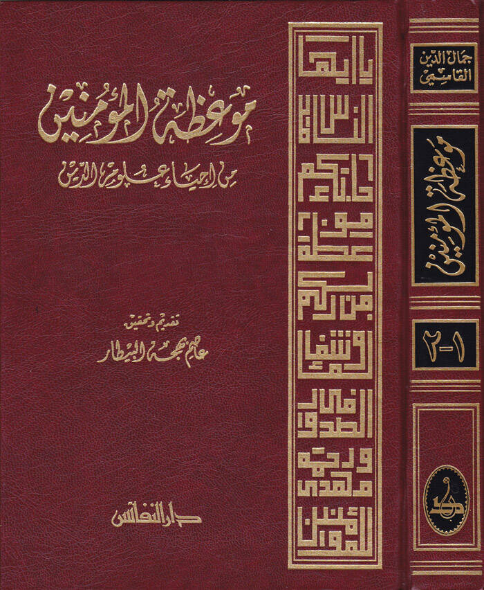 Mevizatül-Müminin min İhyai Ulumid-Din - موعظة المؤمنين من أحياء علوم الدين - 1