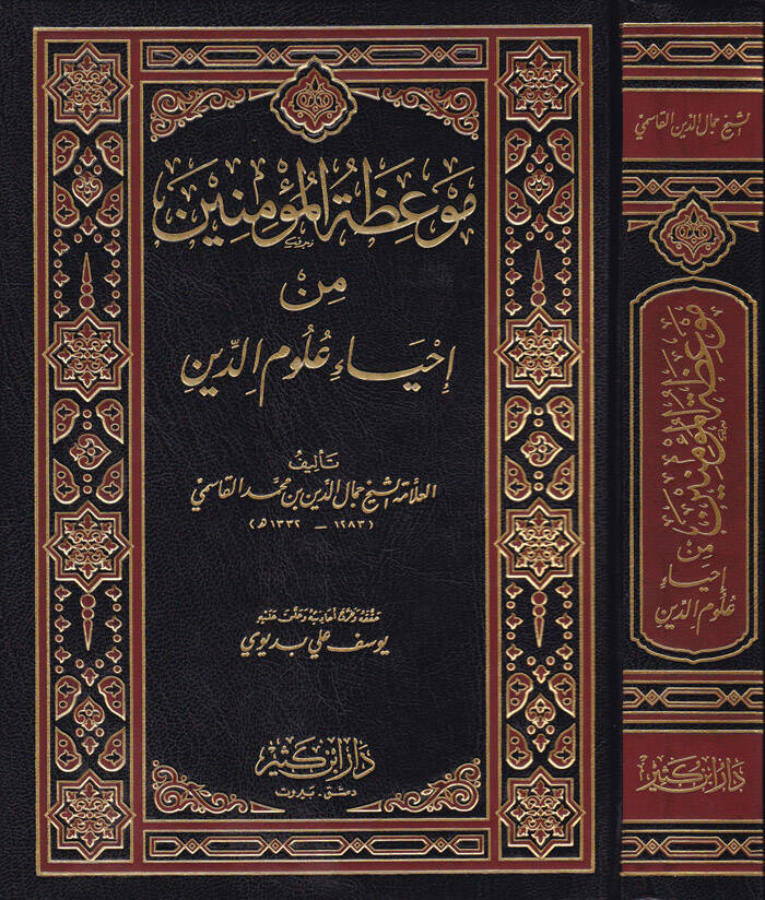 Mevizatül-Müminin min İhyai Ulumid-Din - موعظة المؤمنين من إحياء علوم الدين - 1