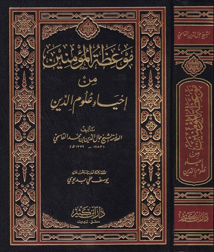 Mevizatül-Müminin min İhyai Ulumid-Din - موعظة المؤمنين من إحياء علوم الدين - 1
