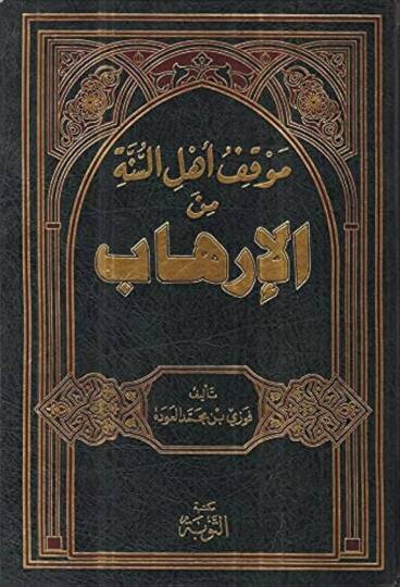 Mevkıfu Ehlis-Sünne minel-İrhab  - موقف أهل السنة من الإرهاب