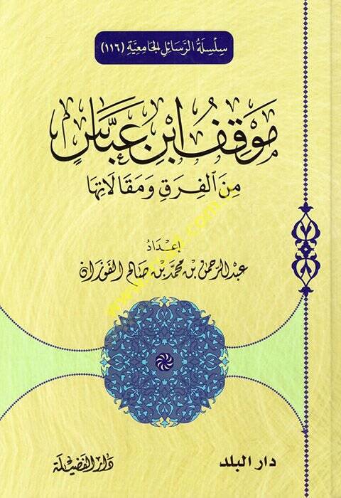 Mevkıfu İbn Abbas minel-fırak ve makalatiha  - موقف ابن عباس من الفرق ومقالاتها - 1