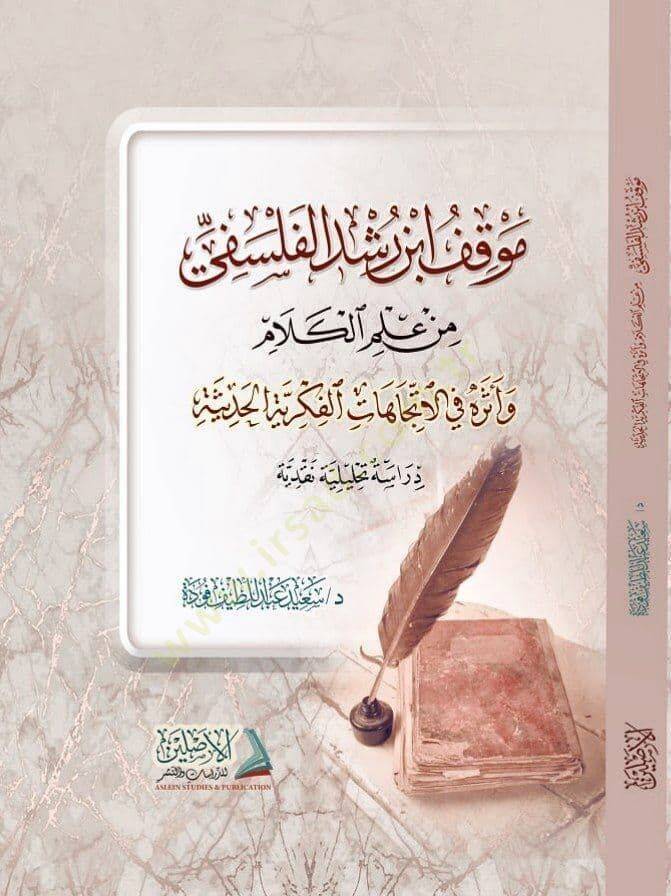 Mevkıfu İbn Rüşd el Felsefi min İlmil Kelam - موقف أبن رشد الفلسفي من علم الكلام - 1
