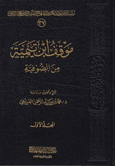 Mevkıfu İbn Teymiyye mines-sufiyye  - موقف ابن تيمية من الصوفية