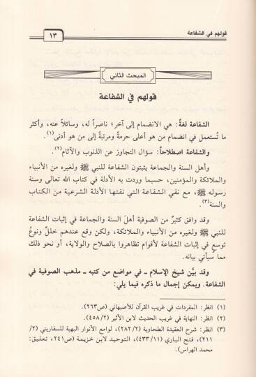 Mevkıfu İbn Teymiyye mines-sufiyye  - موقف ابن تيمية من الصوفية - 3